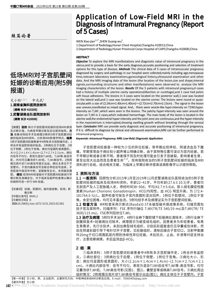 低场MRI对子宫肌壁间妊娠的诊断应用(附5例报道)_文小检.pdf_第1页