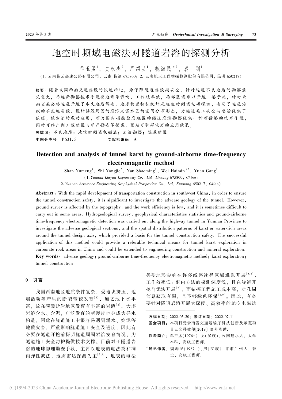 地空时频域电磁法对隧道岩溶的探测分析_单玉孟.pdf_第1页