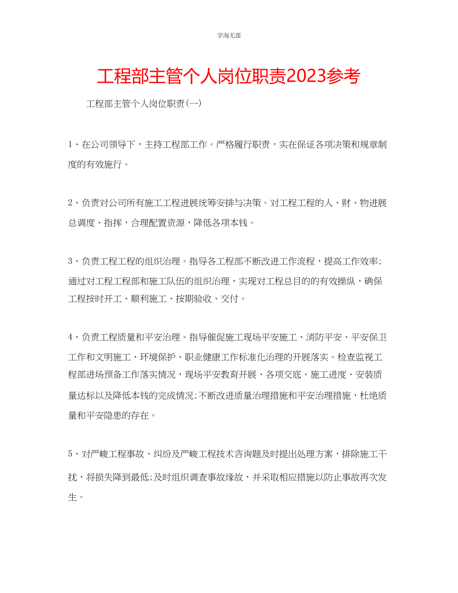 2023年工程部主管个人岗位职责范文.docx_第1页