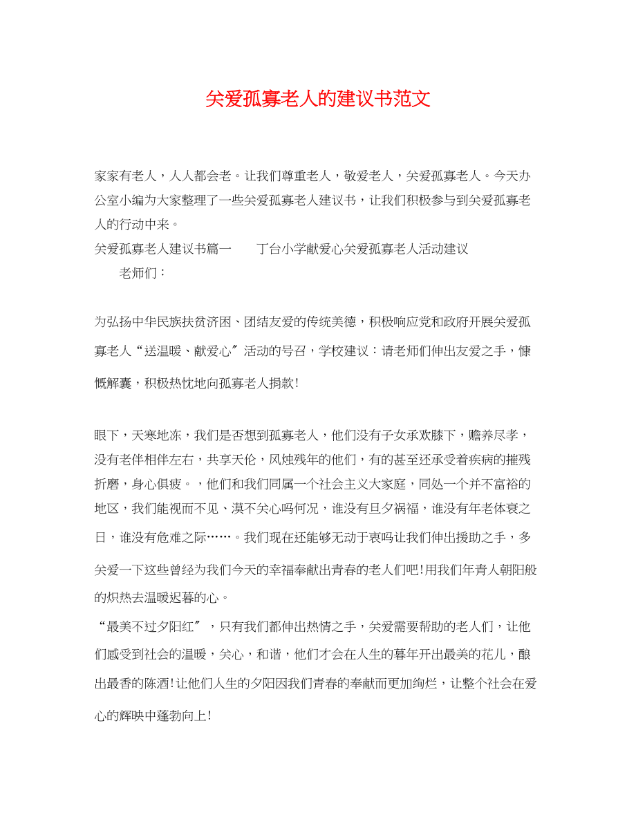 2023年关爱孤寡老人的倡议书范文.docx_第1页