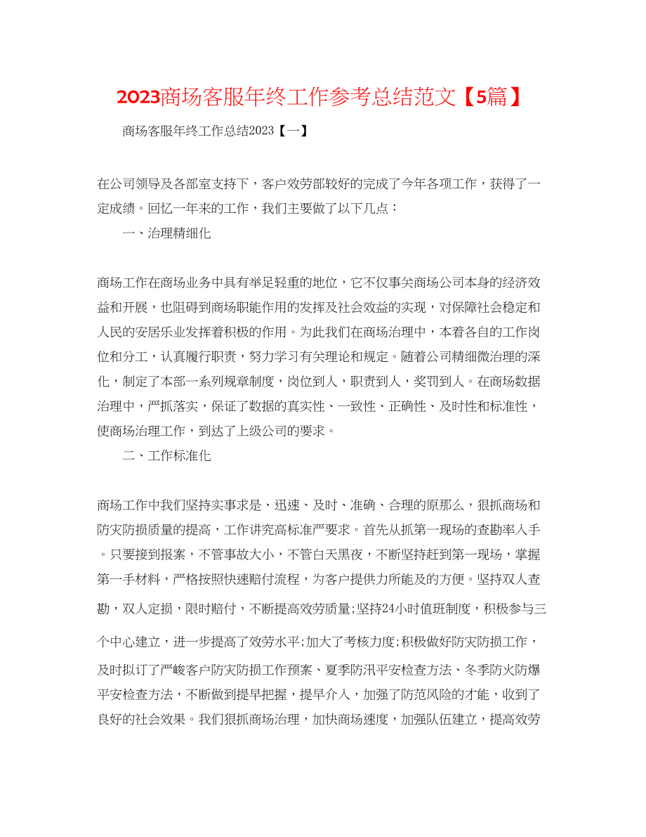 2023年商场客服终工作总结【5篇】范文.docx_第1页