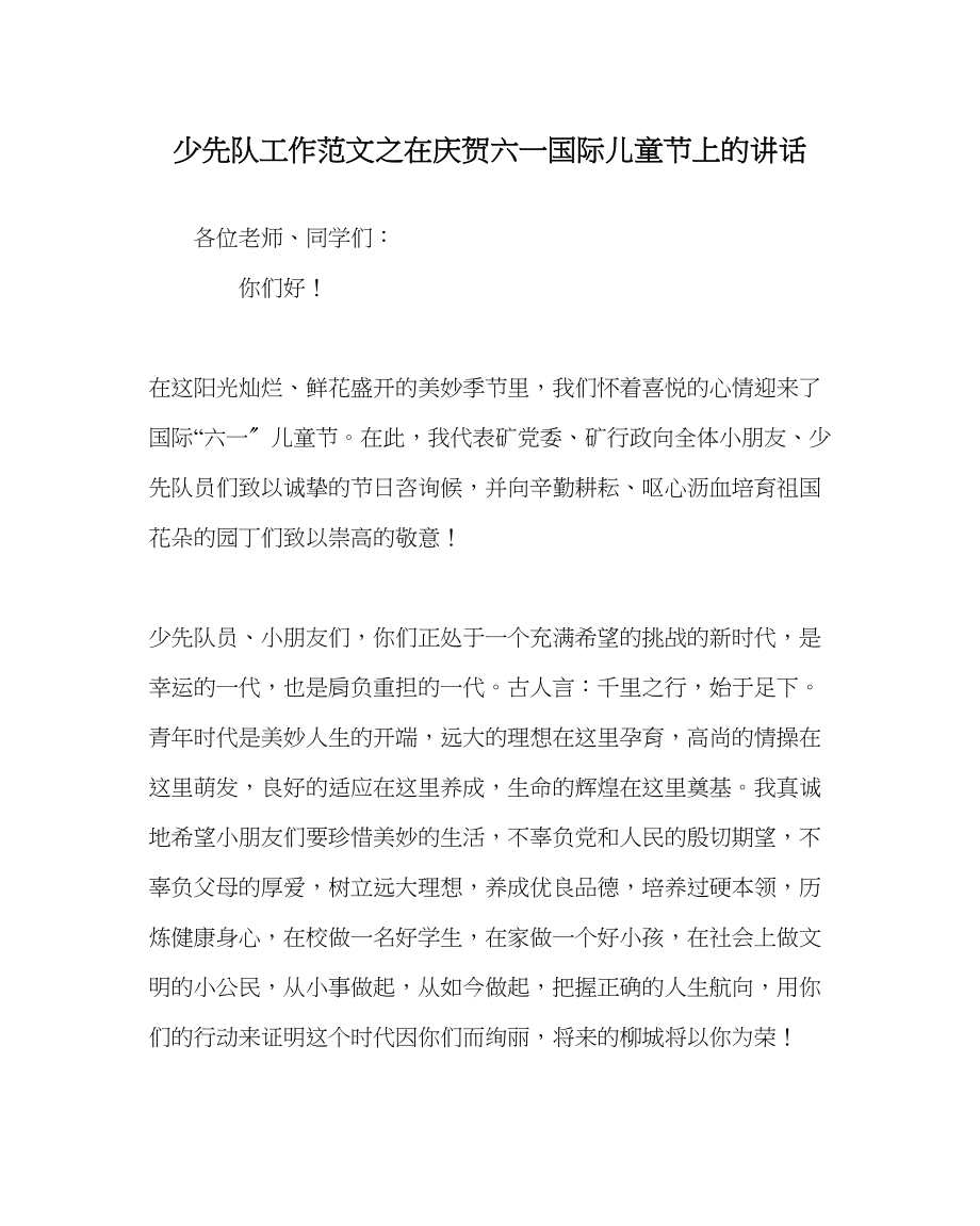 2023年少先队工作范文在庆祝六一国际儿童节上的讲话.docx_第1页