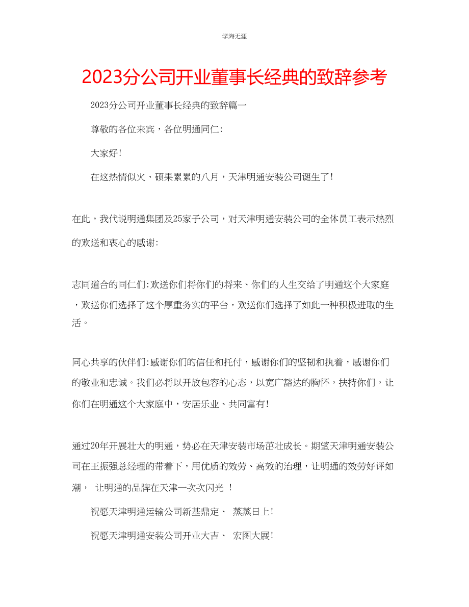 2023年分公司开业董事长经典的致辞范文.docx_第1页