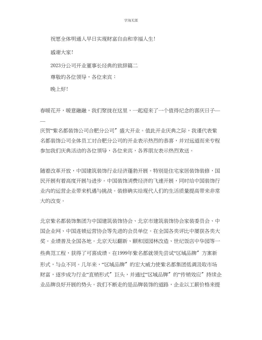 2023年分公司开业董事长经典的致辞范文.docx_第2页