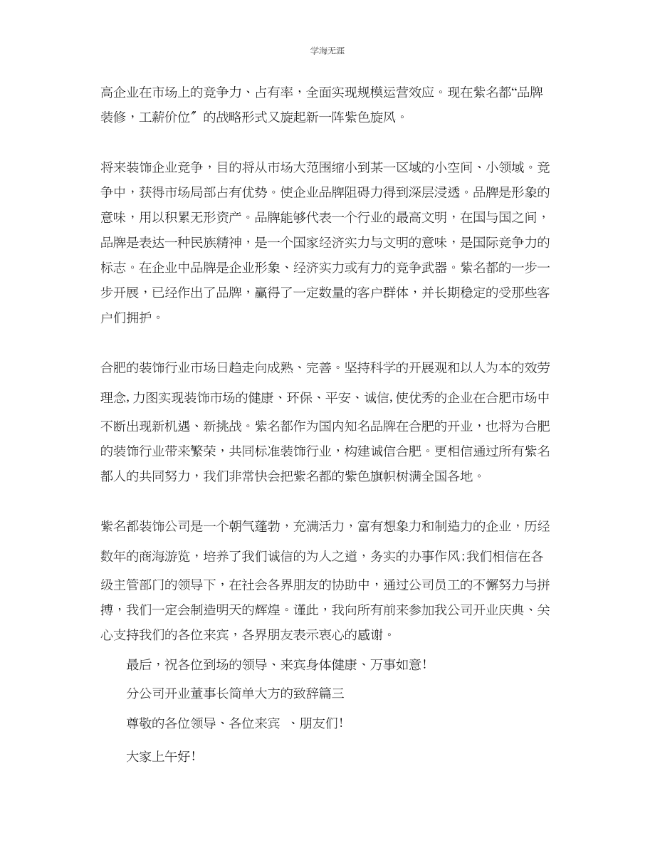 2023年分公司开业董事长经典的致辞范文.docx_第3页