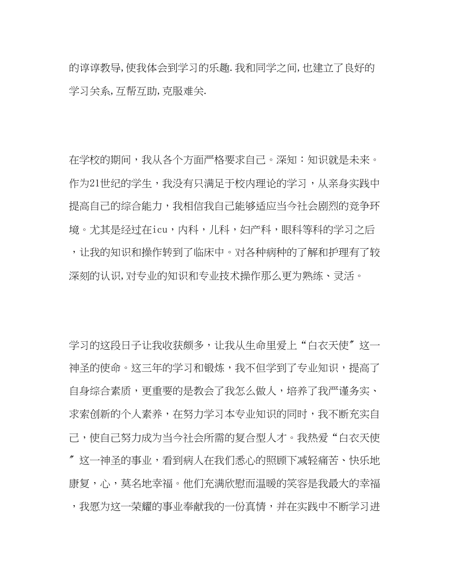 2023年卫校护理专业学生自我评价范文.docx_第2页