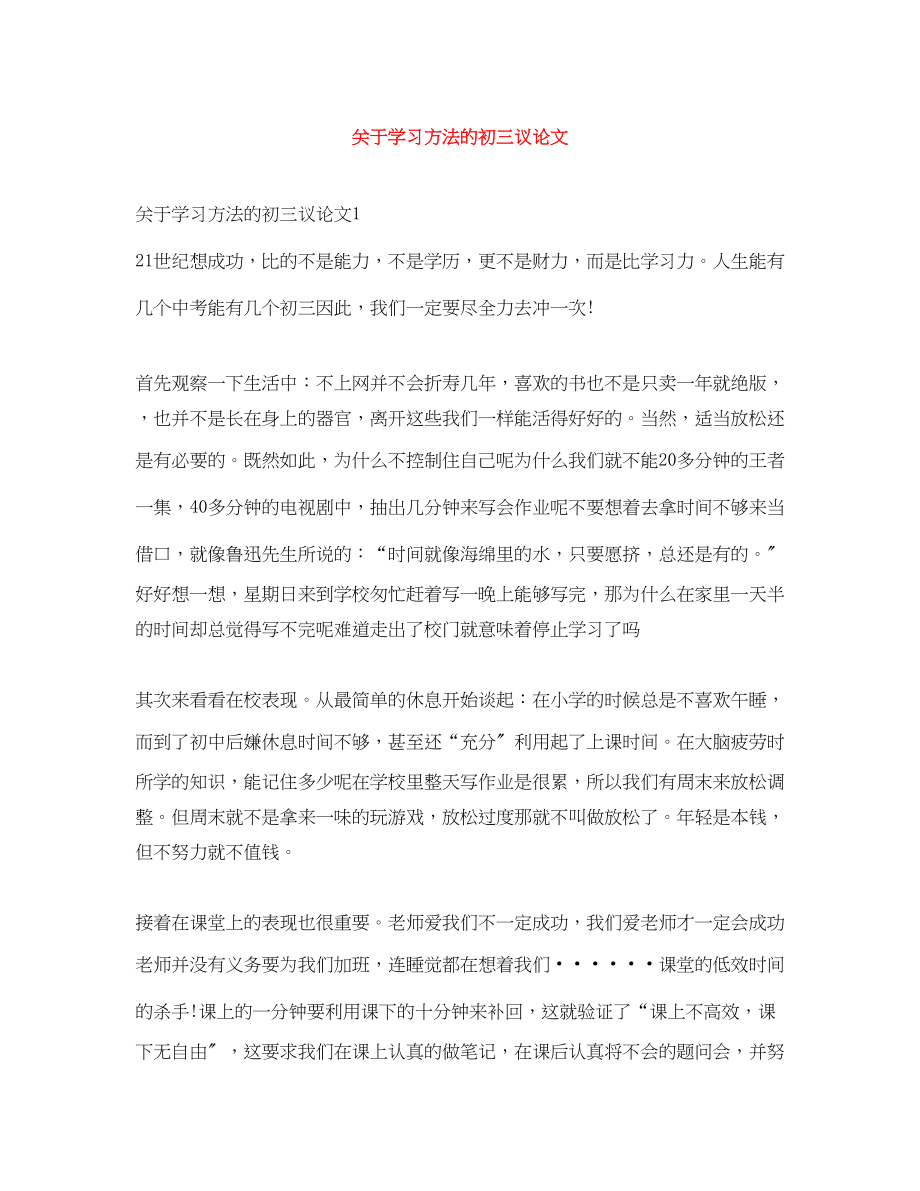 2023年学习方法的初三议论文范文.docx_第1页