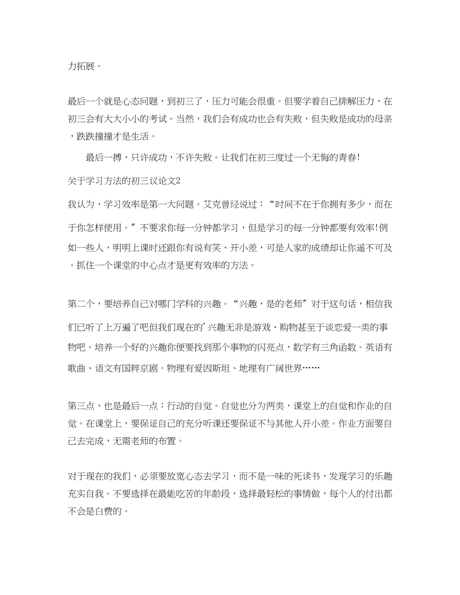 2023年学习方法的初三议论文范文.docx_第2页