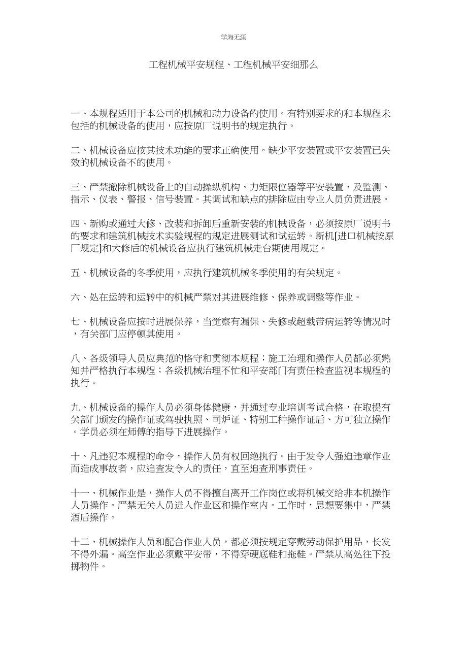 2023年工程机械安全规程工程机械安全细则范文.docx_第1页