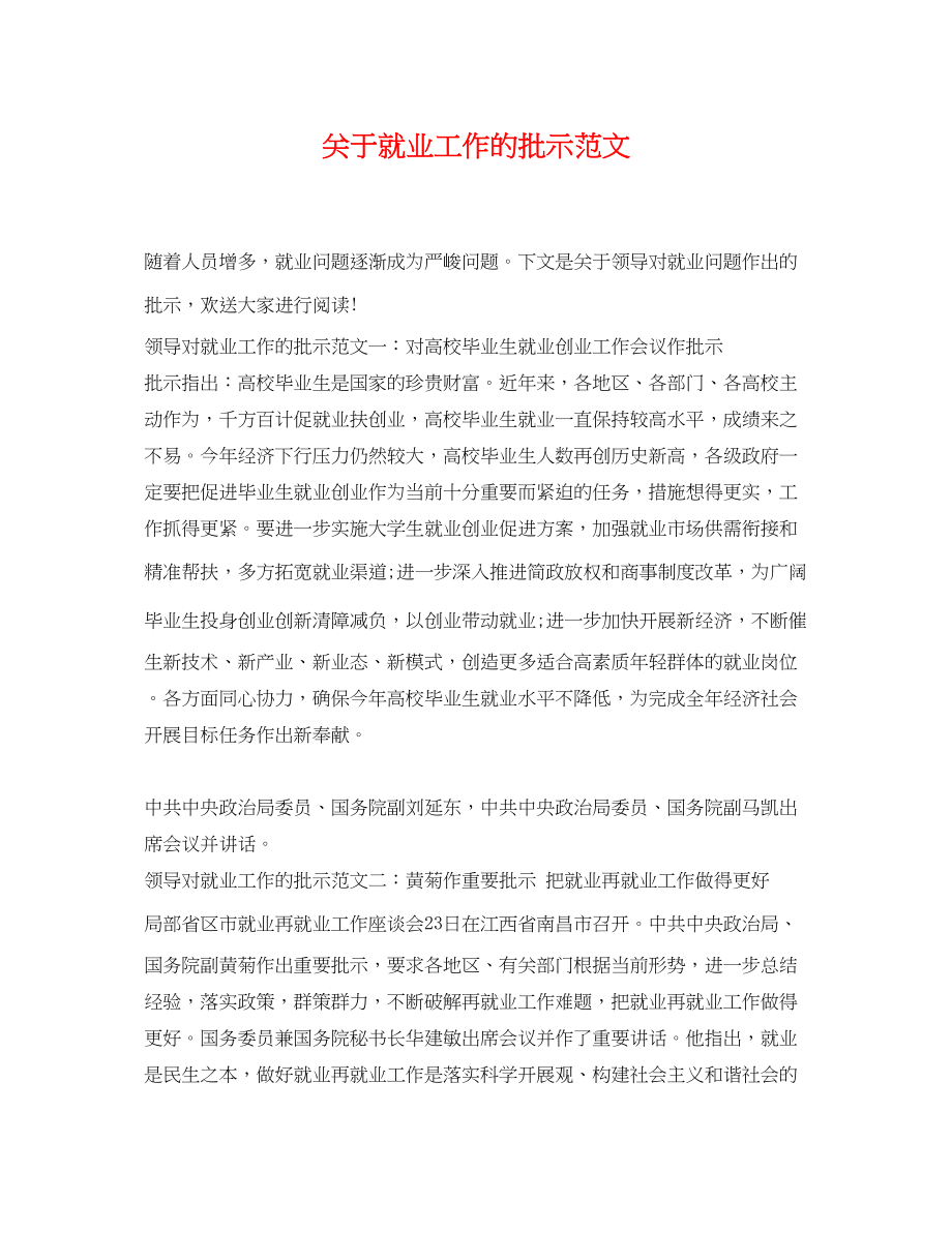 2023年就业工作的批示范文.docx_第1页