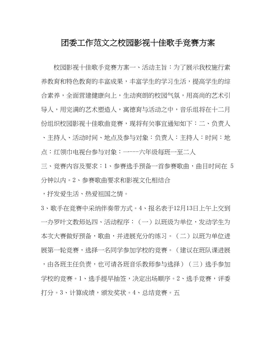 2023年团委工作校园影视十佳歌手比赛方案范文.docx_第1页