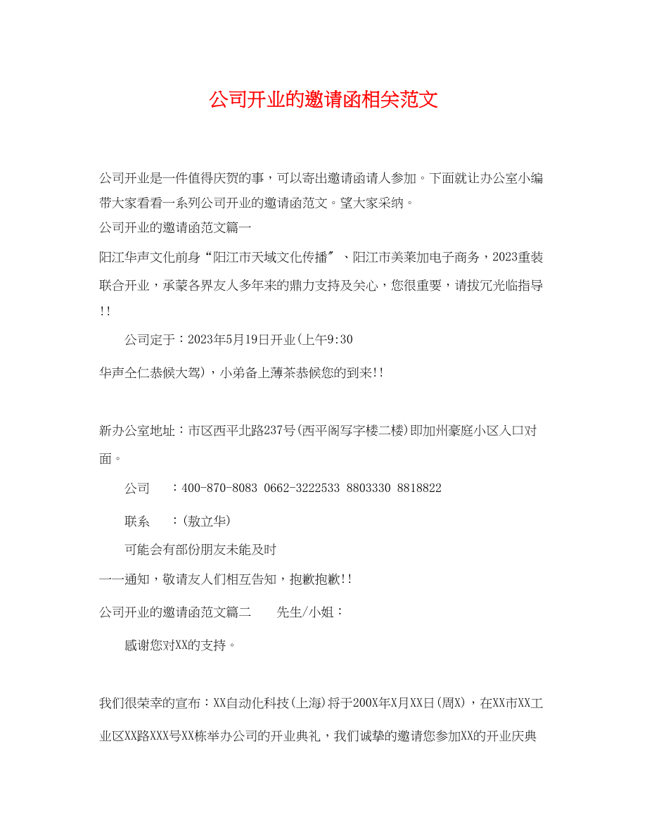 2023年公司开业的邀请函相关范文.docx_第1页