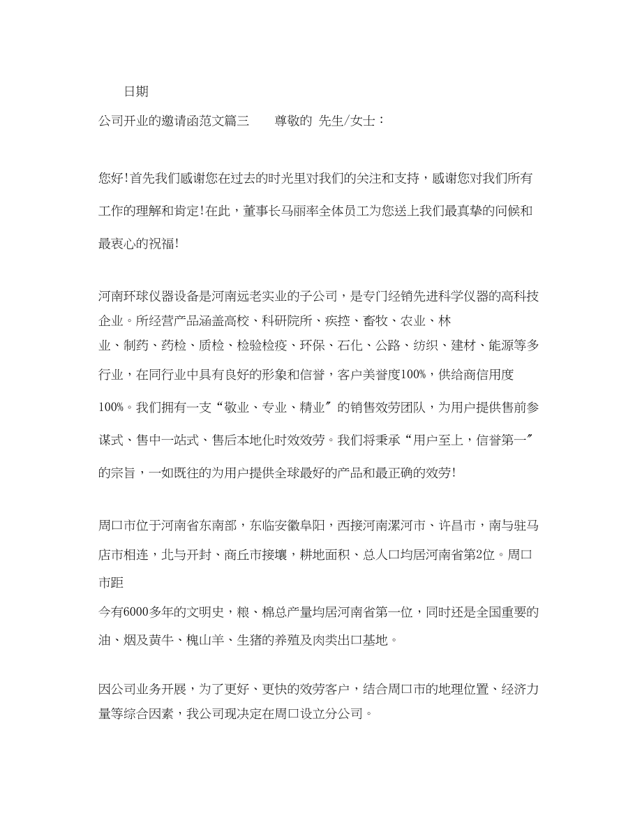 2023年公司开业的邀请函相关范文.docx_第3页