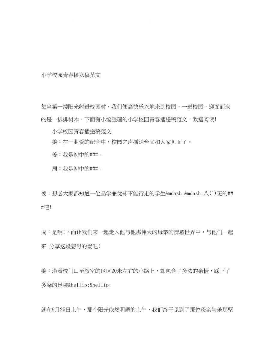 2023年小学校园青春广播稿范文.docx_第1页