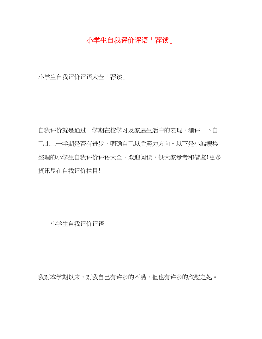 2023年小学生自我评价评语荐读范文.docx_第1页