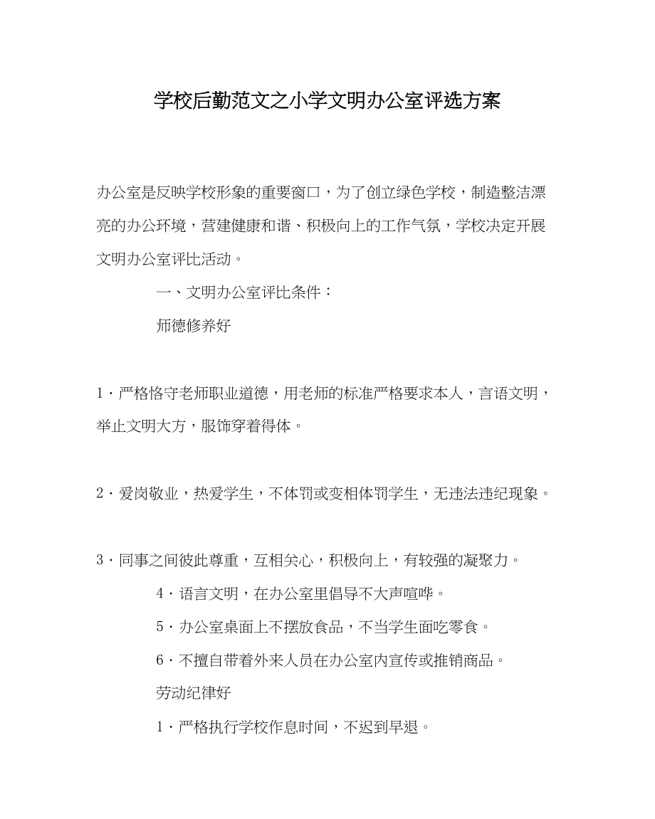 2023年学校后勤范文小学文明办公室评选方案.docx_第1页