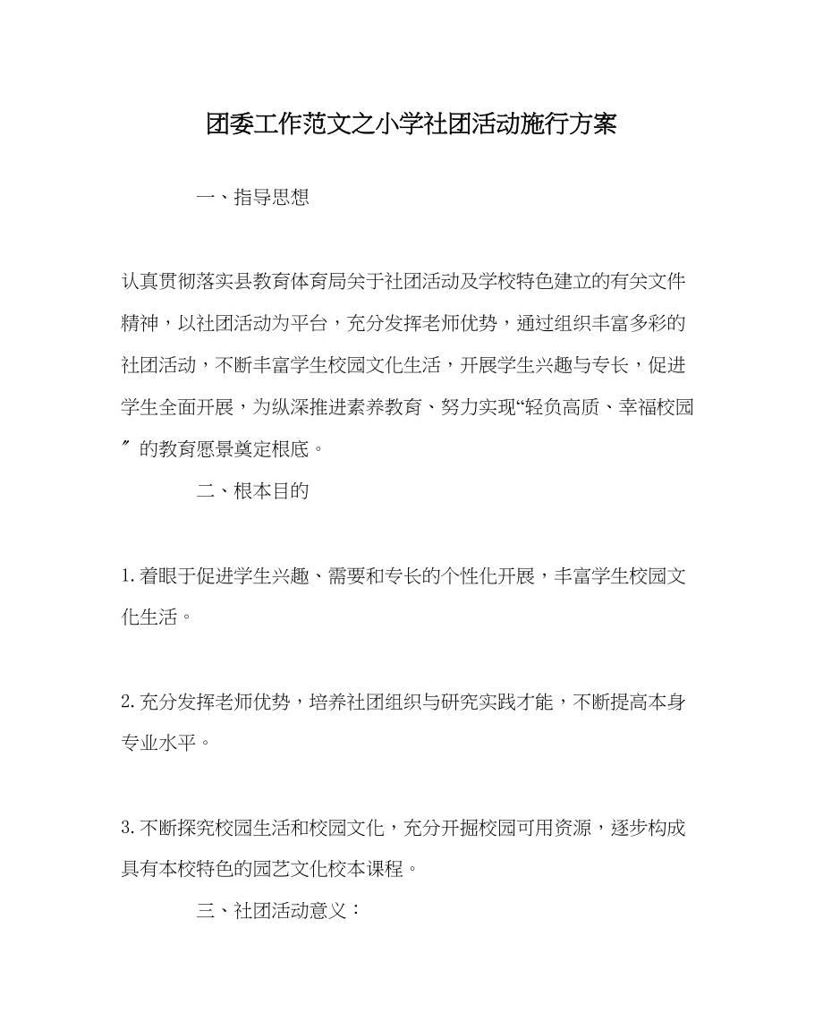 2023年团委工作范文小学社团活动实施方案.docx_第1页