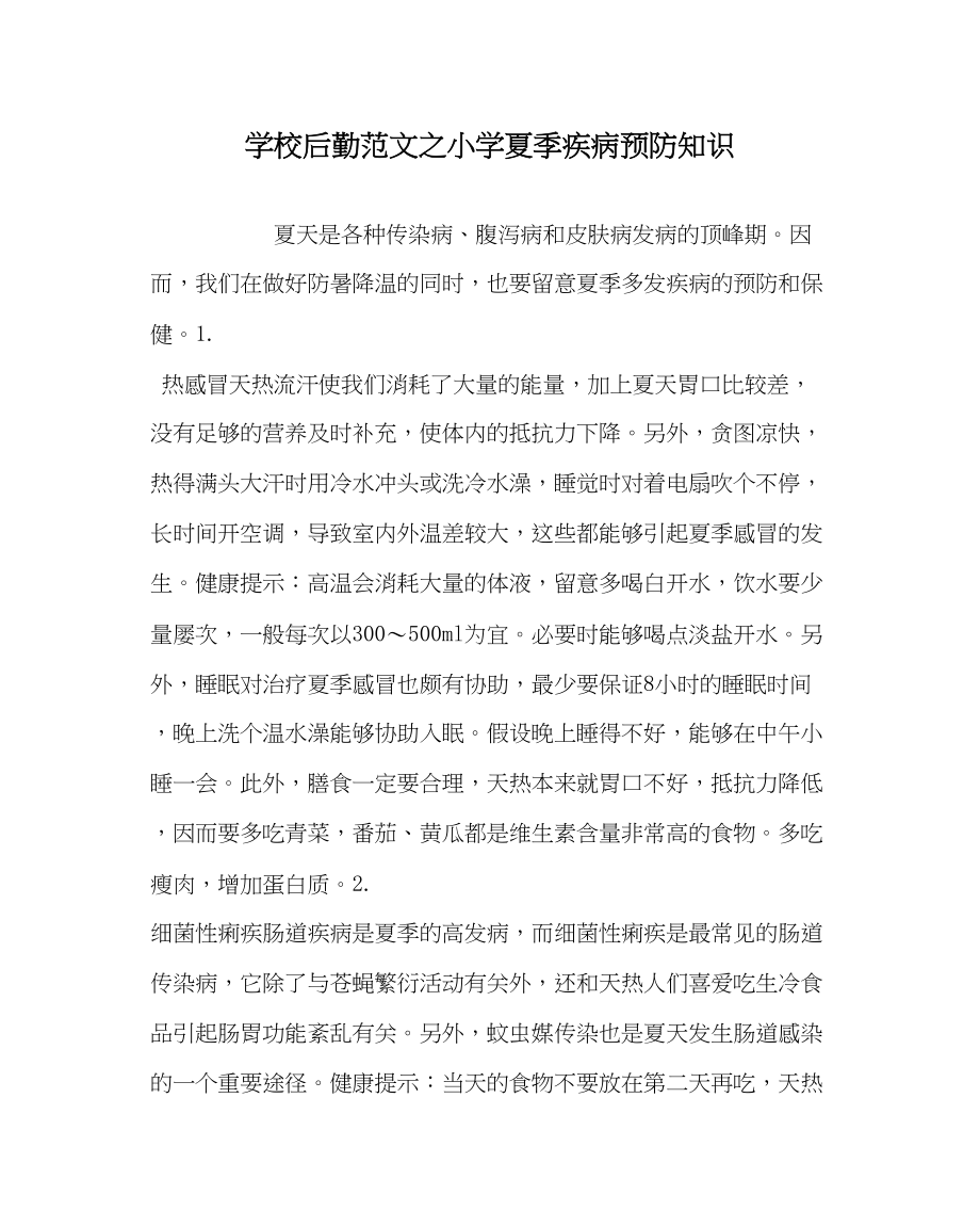 2023年学校后勤范文小学夏季疾病预防知识.docx_第1页