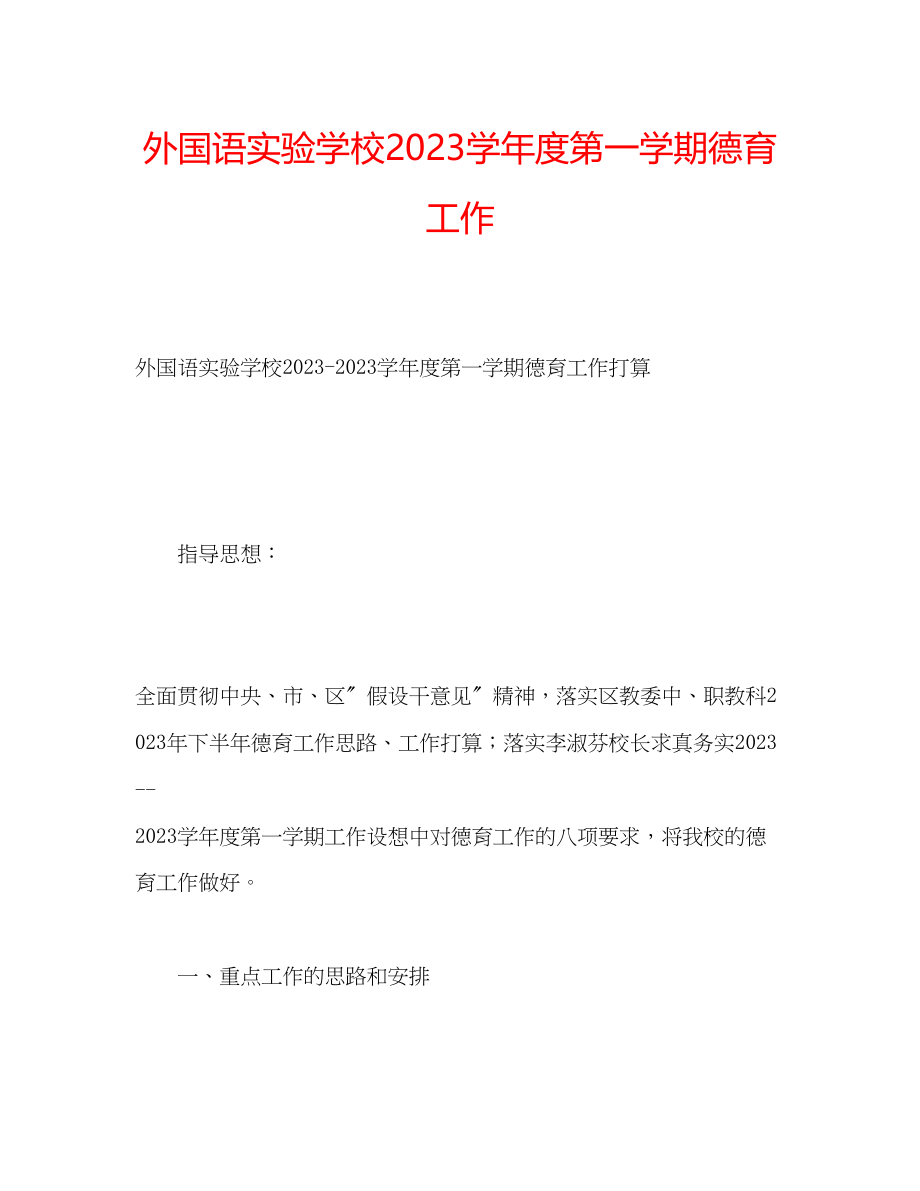 2023年外国语实验学校第一学期德育工作范文.docx_第1页