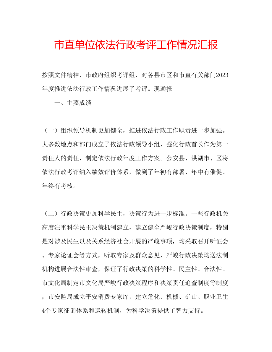 2023年市直单位依法行政考评工作情况汇报范文.docx_第1页