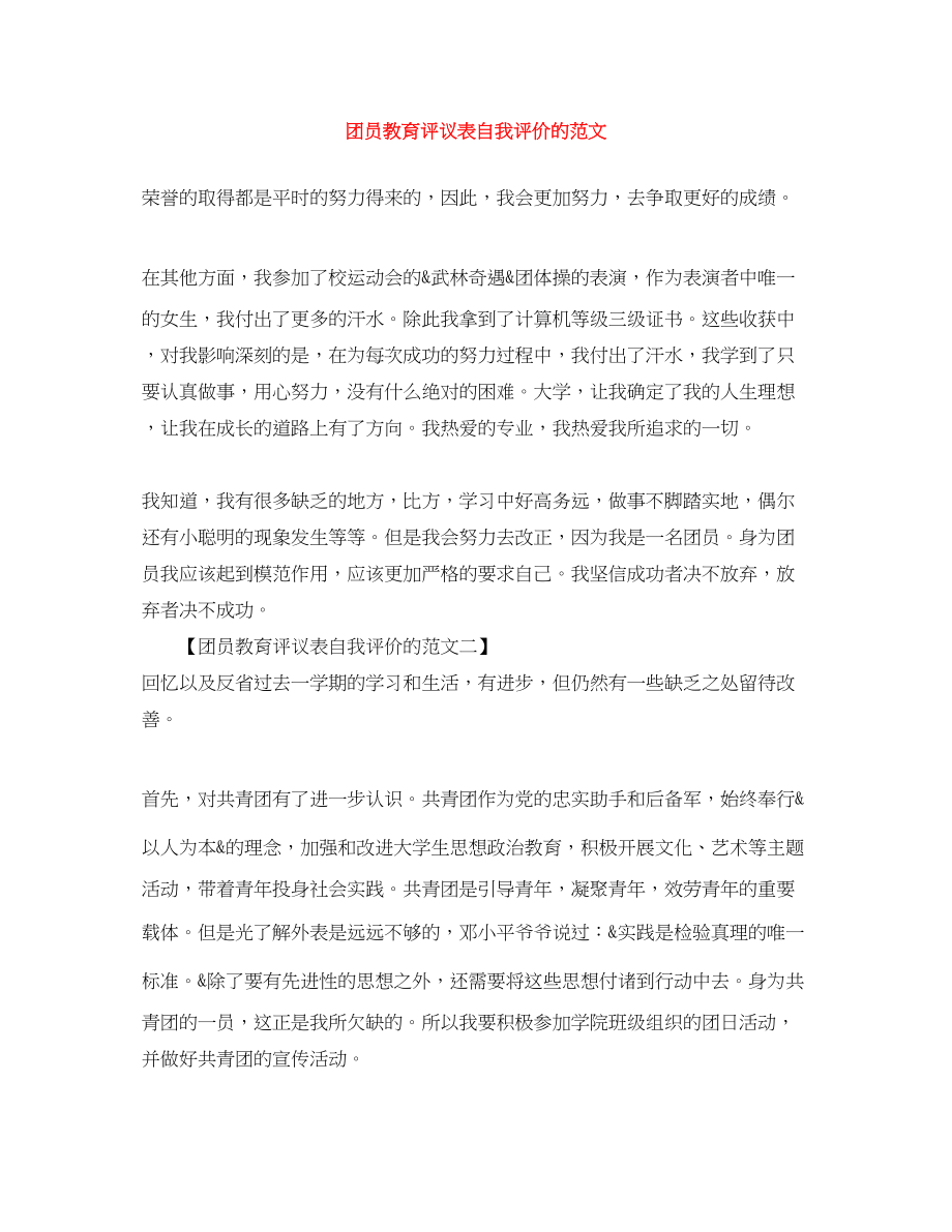 2023年团员教育评议表自我评价的范文.docx_第1页