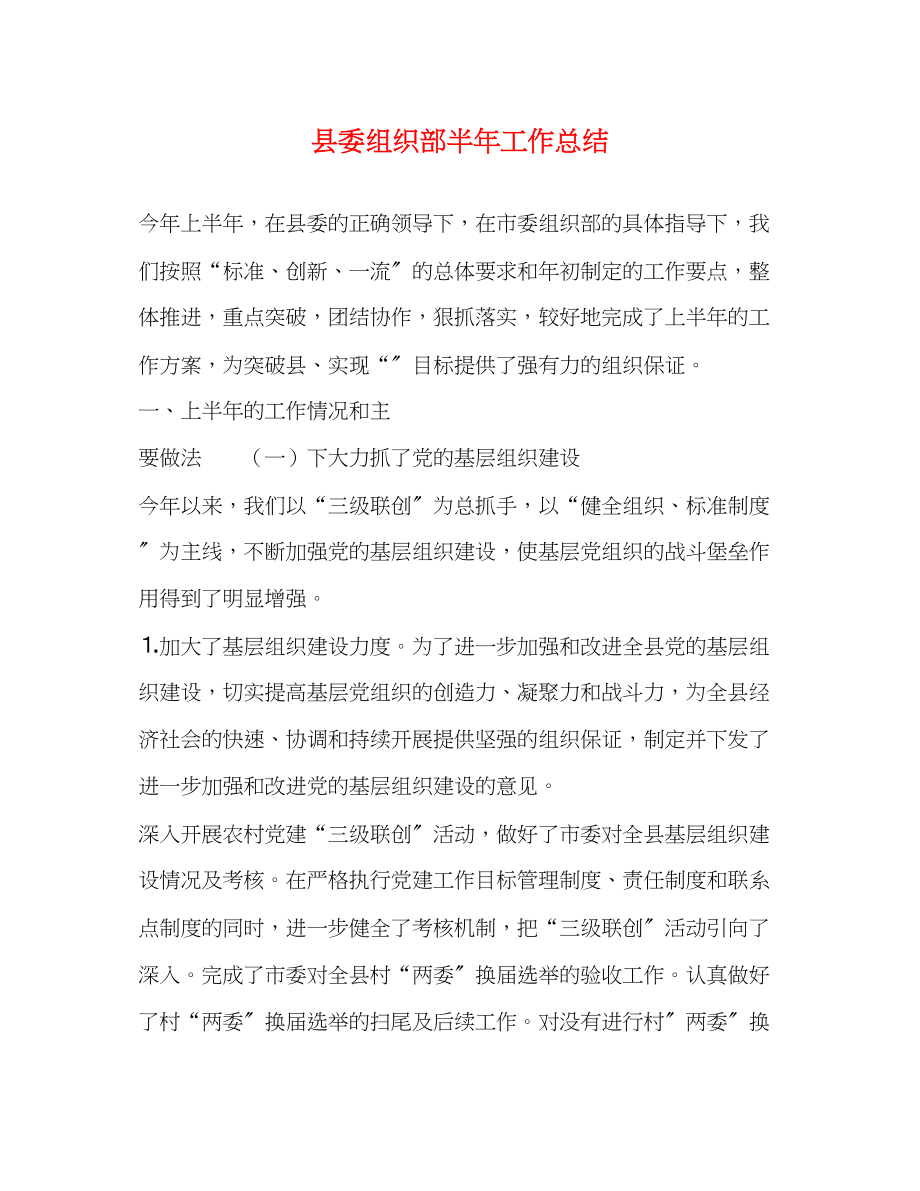 2023年县委组织部半工作总结2范文.docx_第1页