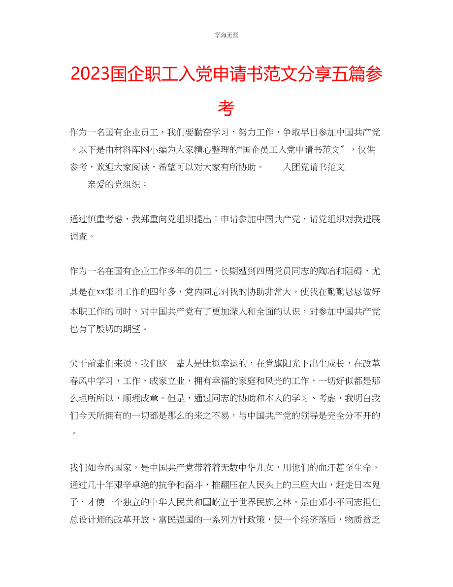 2023年国企职工入党申请书范文分享五篇.docx_第1页