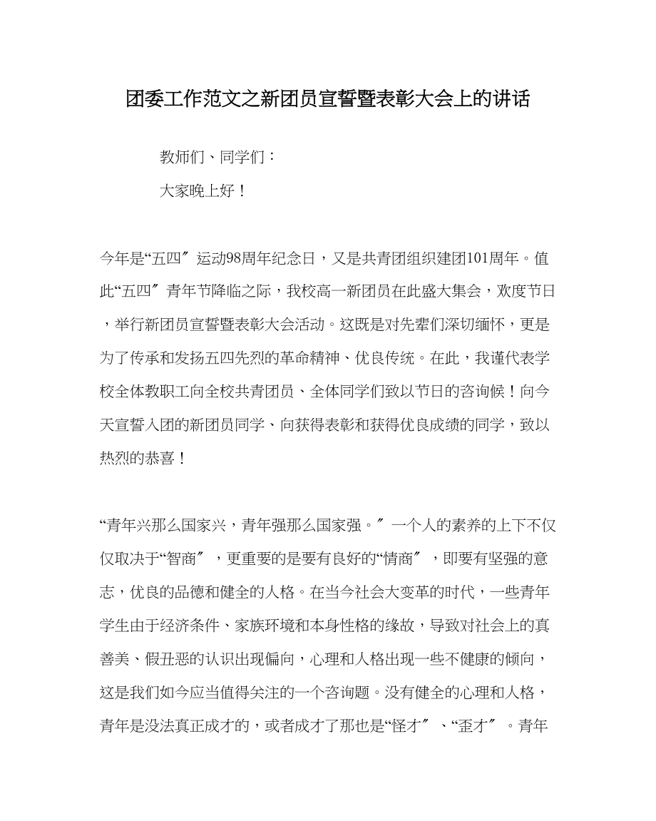 2023年团委工作范文新团员宣誓暨表彰大会上的讲话.docx_第1页