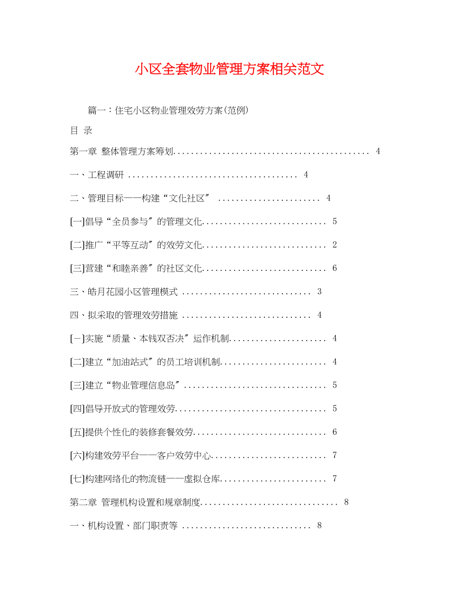 2023年小区全套物业管理方案相关范文.docx_第1页