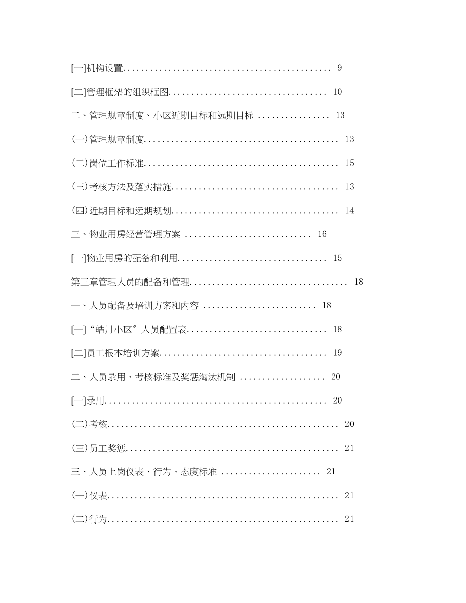 2023年小区全套物业管理方案相关范文.docx_第2页