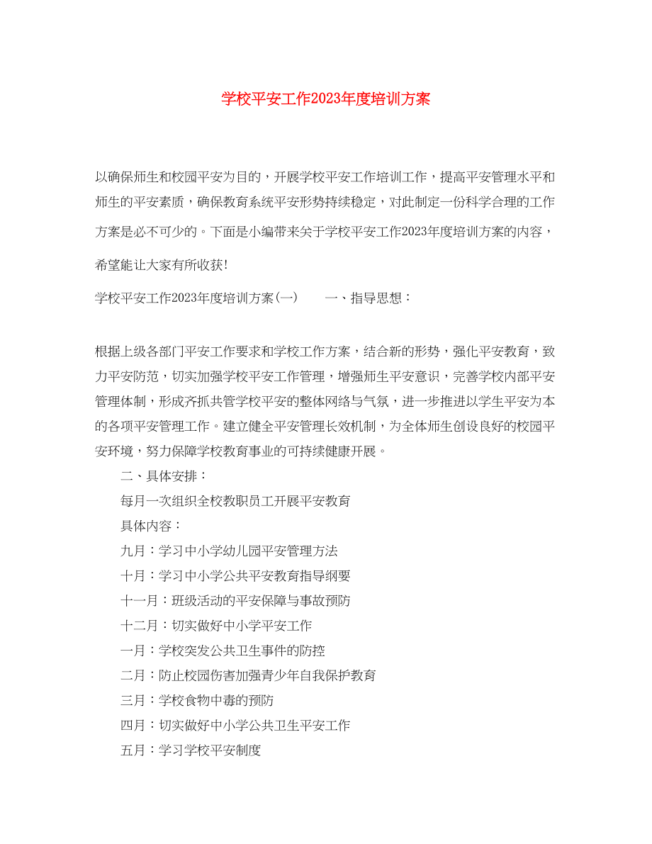 2023年学校安全工作度培训方案范文.docx_第1页