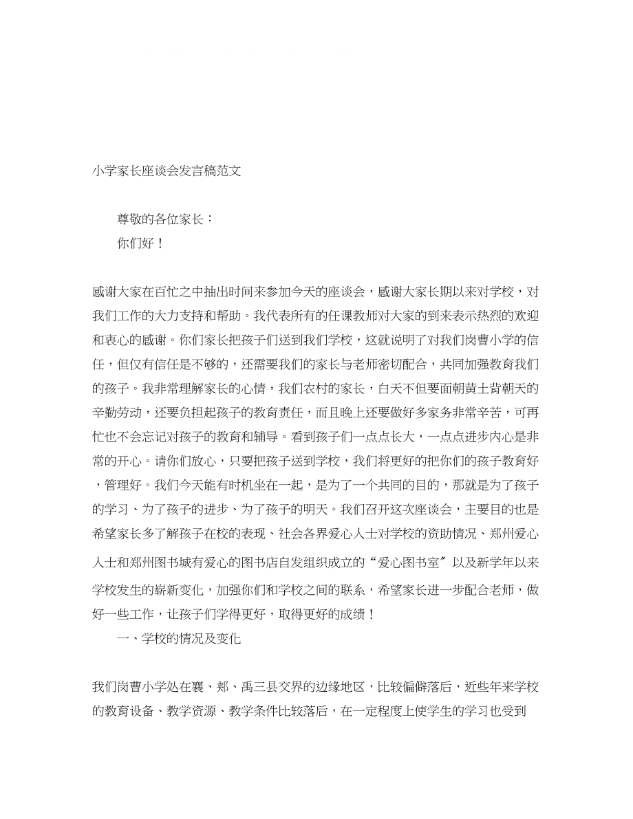 2023年小学家长座谈会发言稿范文.docx_第1页