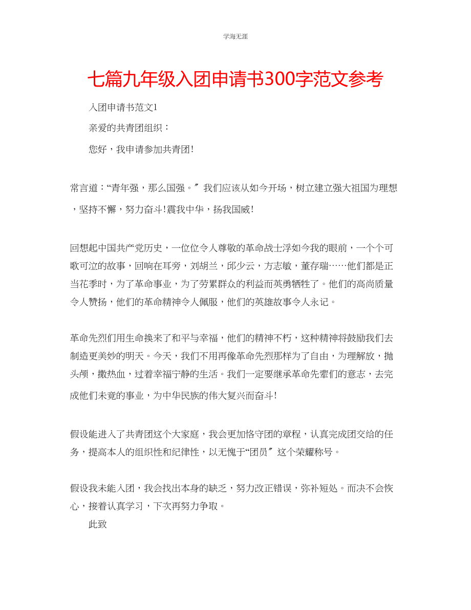 2023年七篇九级入团申请书300字范文.docx_第1页