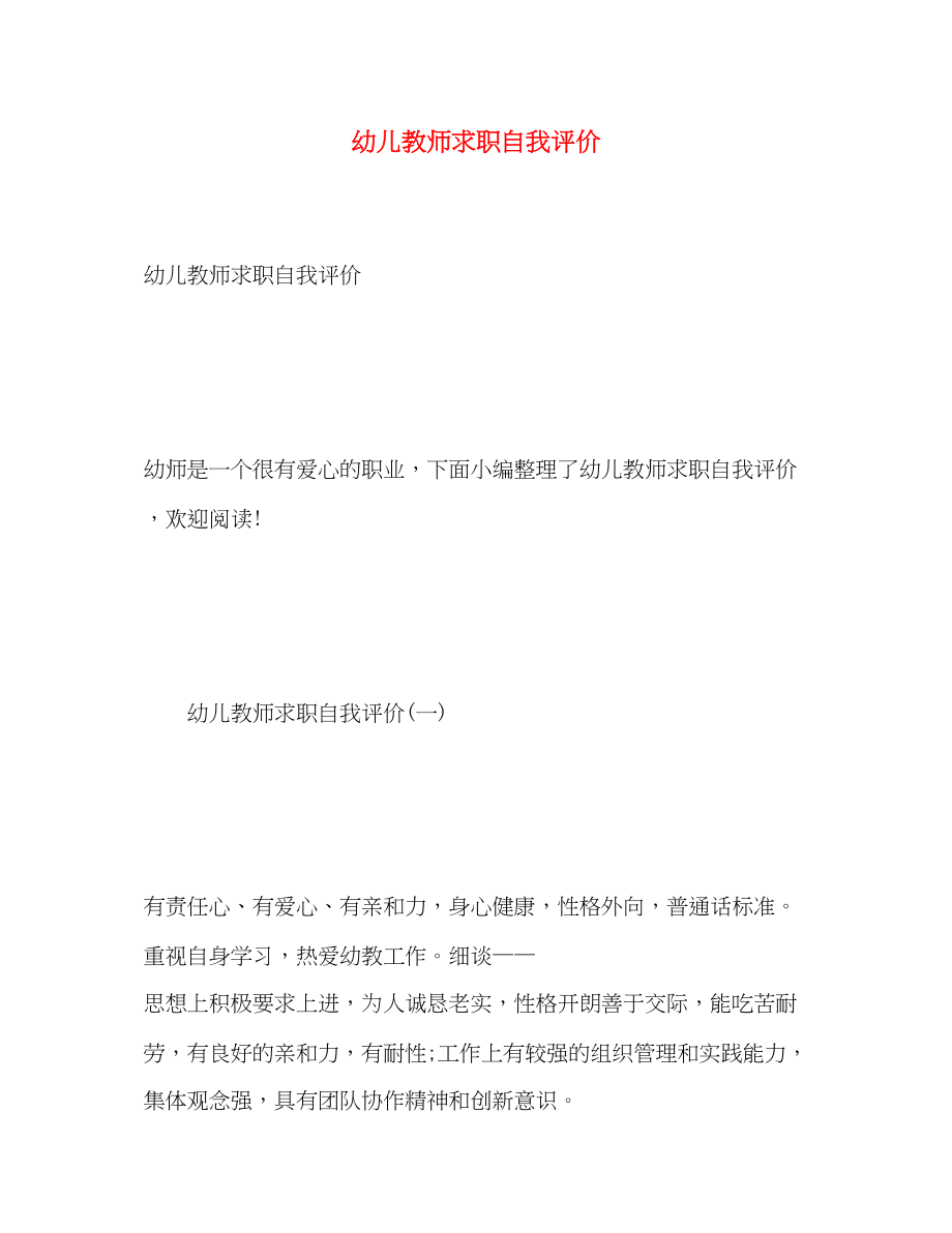 2023年幼儿教师求职自我评价范文.docx_第1页