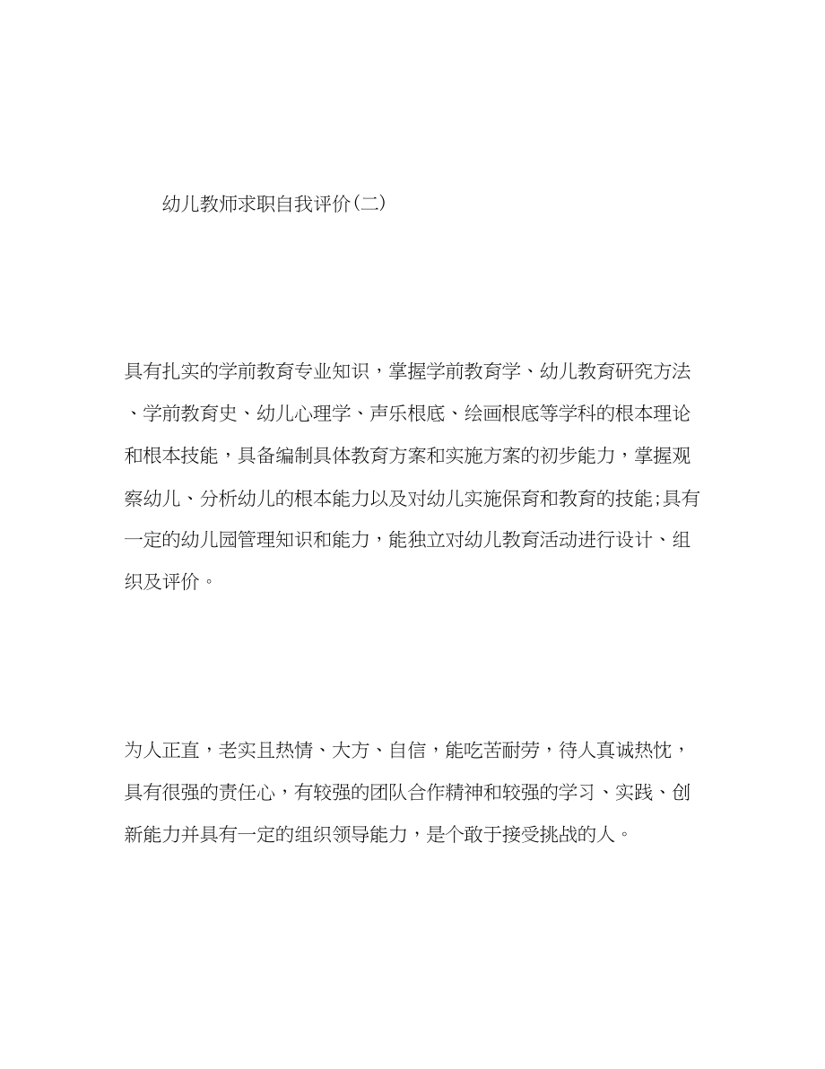 2023年幼儿教师求职自我评价范文.docx_第2页