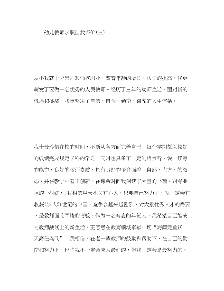 2023年幼儿教师求职自我评价范文.docx_第3页