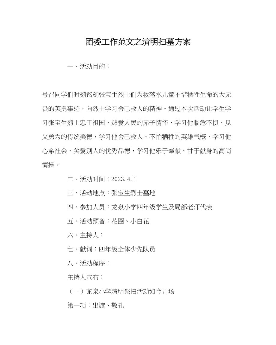 2023年团委工作清明扫墓方案范文.docx_第1页