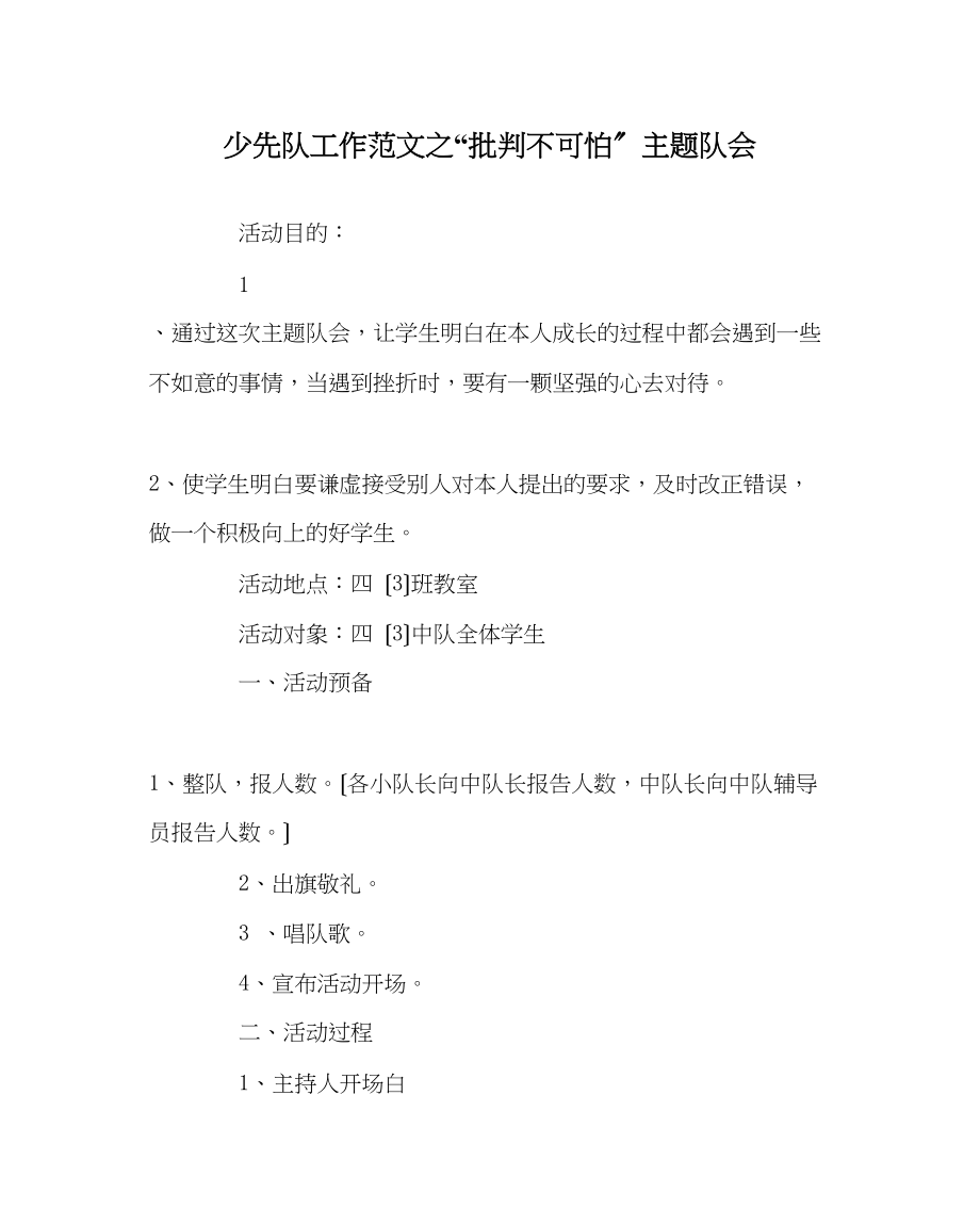 2023年少先队工作范文批评不可怕主题队会.docx_第1页