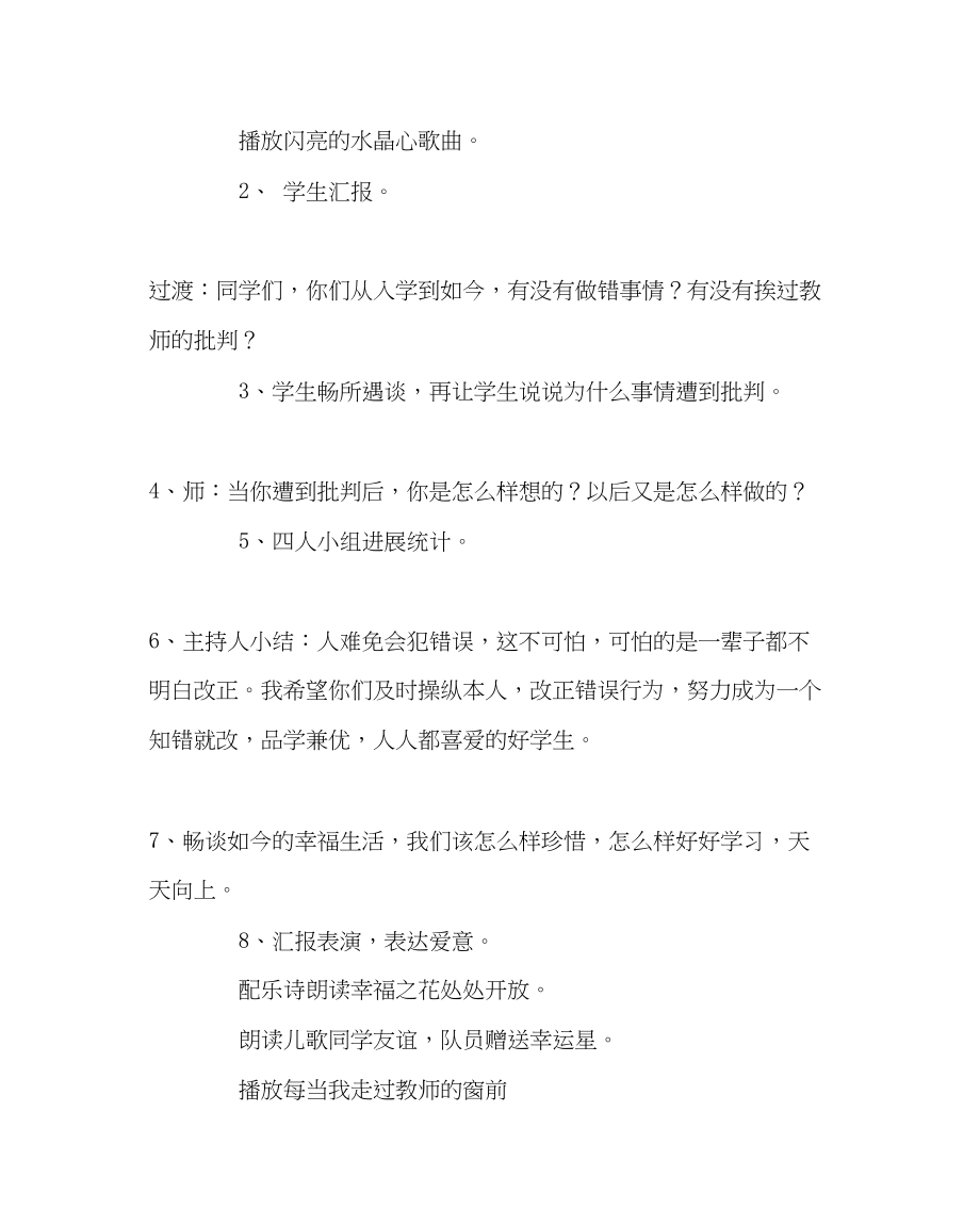 2023年少先队工作范文批评不可怕主题队会.docx_第2页