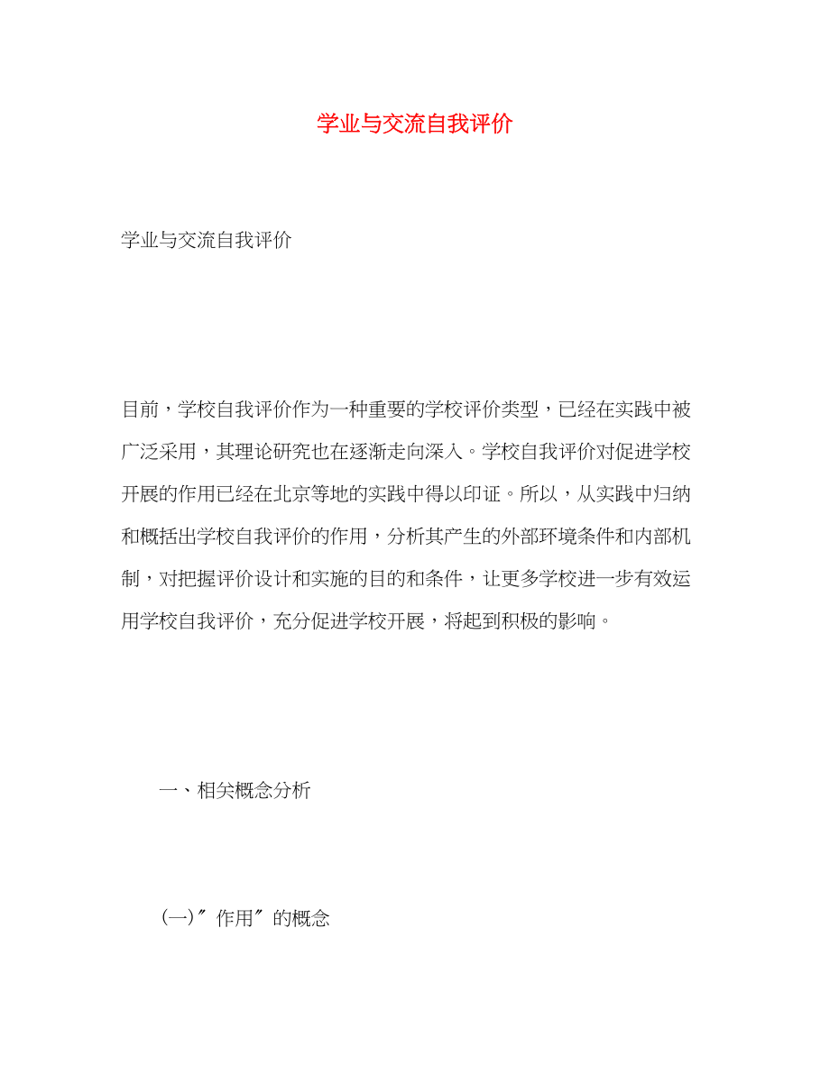 2023年学业与交流自我评价范文.docx_第1页