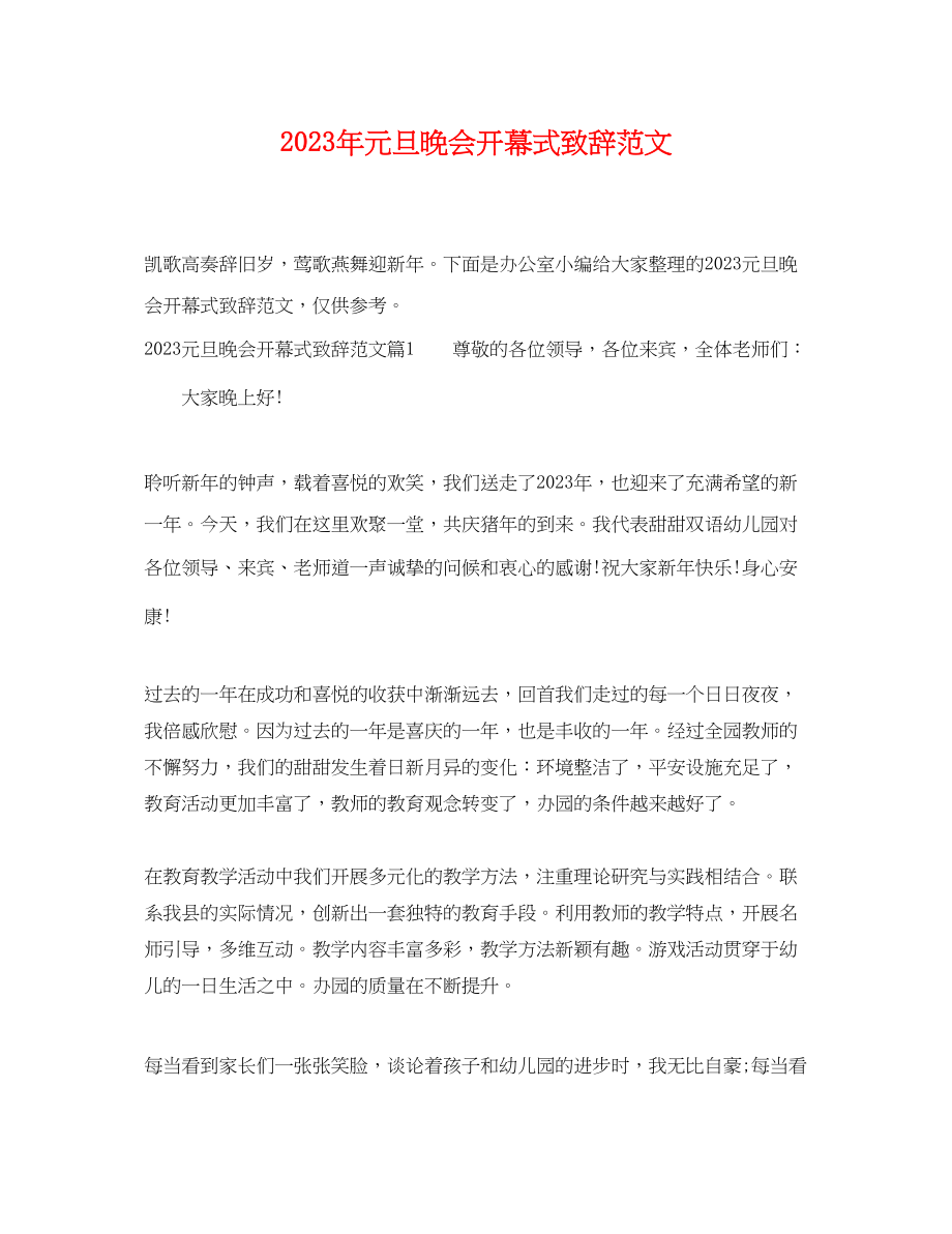 2023年元旦晚会开幕式致辞范文.docx_第1页