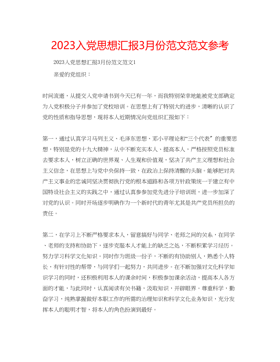 2023年入党思想汇报3月份范文范文.docx_第1页