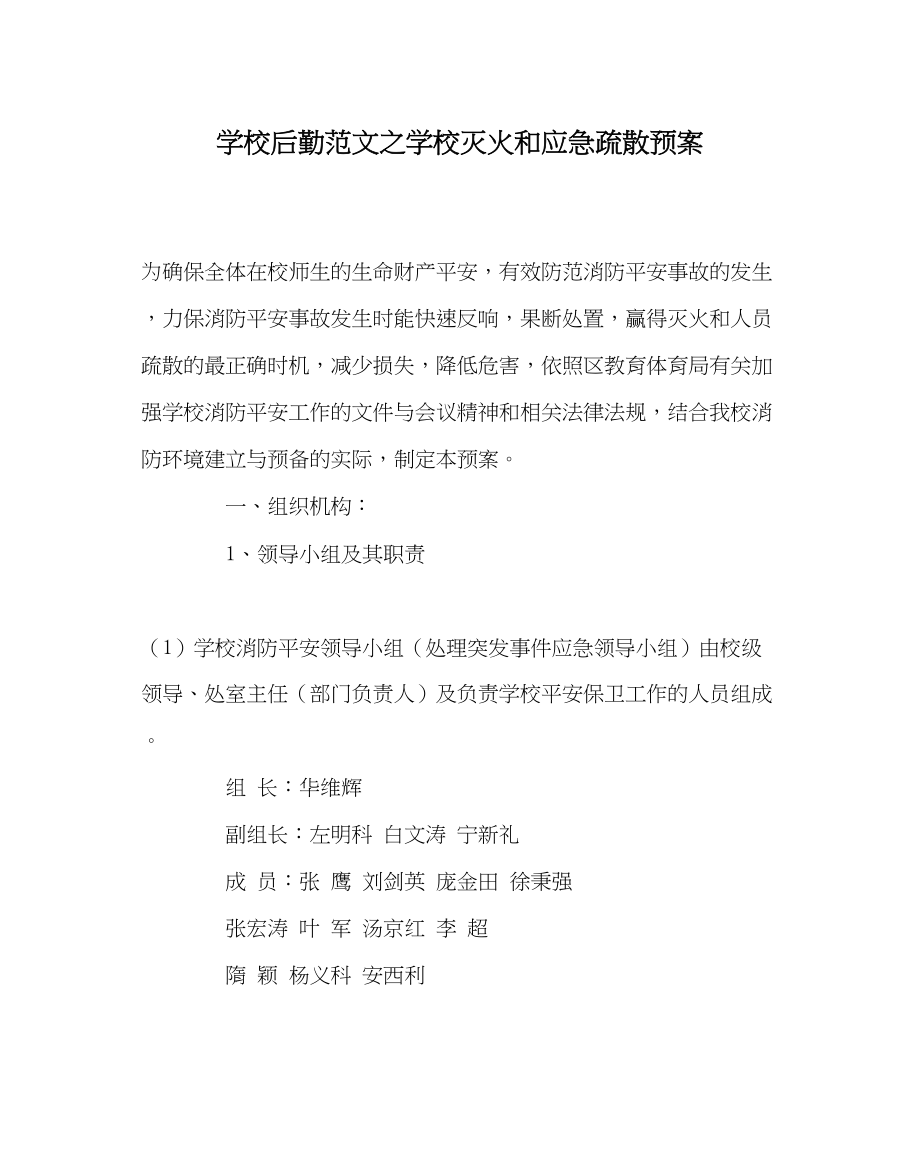 2023年学校后勤范文学校灭火和应急疏散预案.docx_第1页