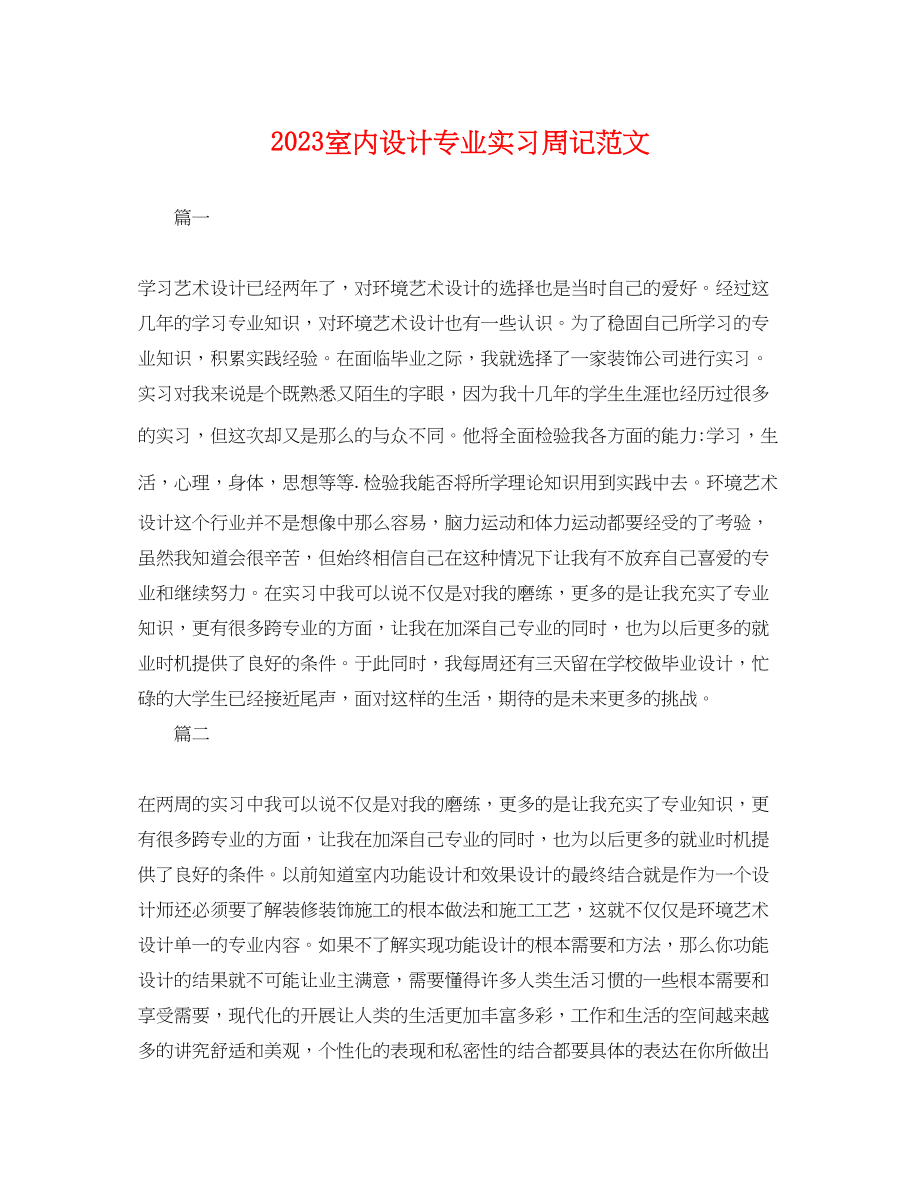 2023年室内设计专业实习周记范文.docx_第1页