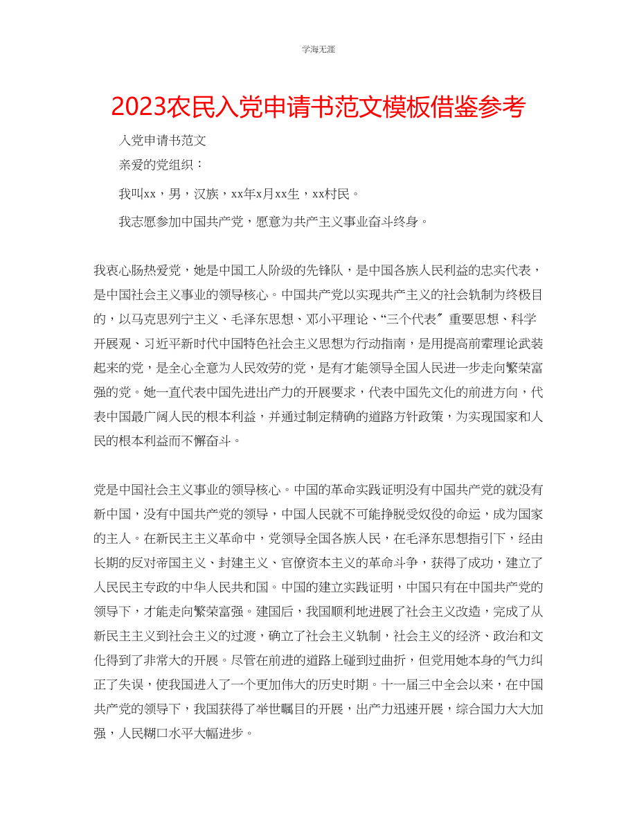 2023年农民入党申请书范文模板借鉴.docx_第1页