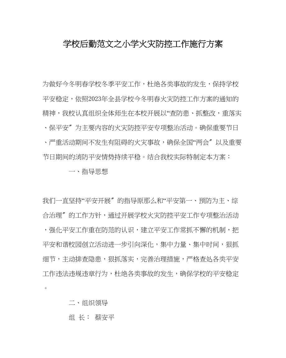 2023年学校后勤范文小学火灾防控工作实施方案.docx_第1页