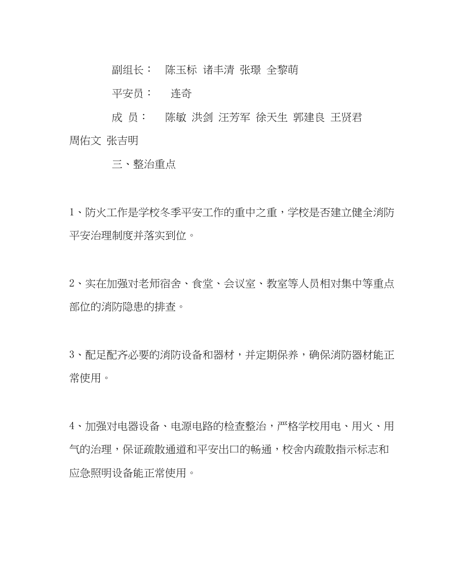 2023年学校后勤范文小学火灾防控工作实施方案.docx_第2页