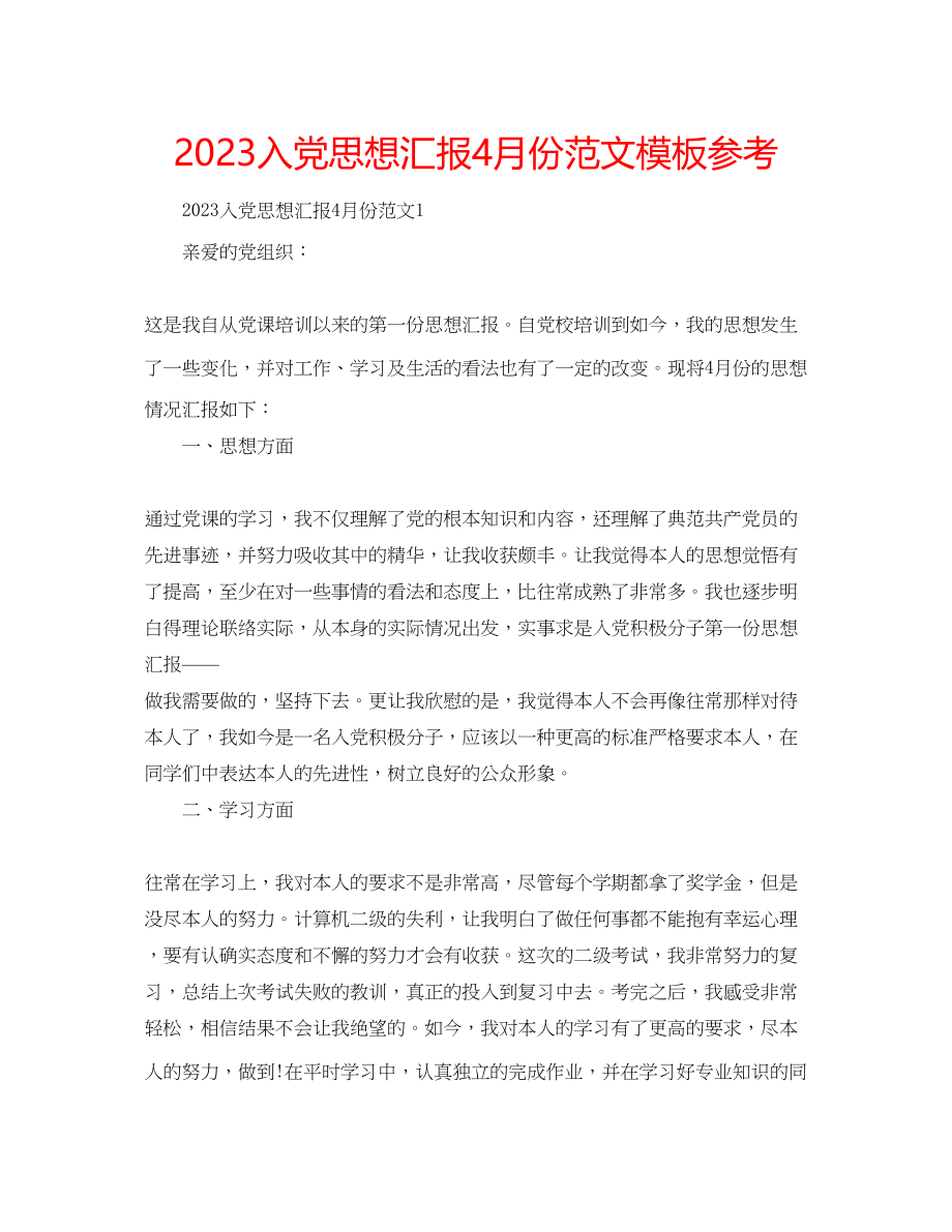 2023年入党思想汇报4月份范文模板.docx_第1页