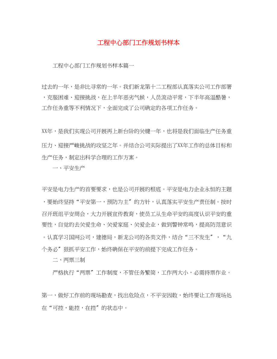 2023年工程中心部门工作规划书样本范文.docx_第1页