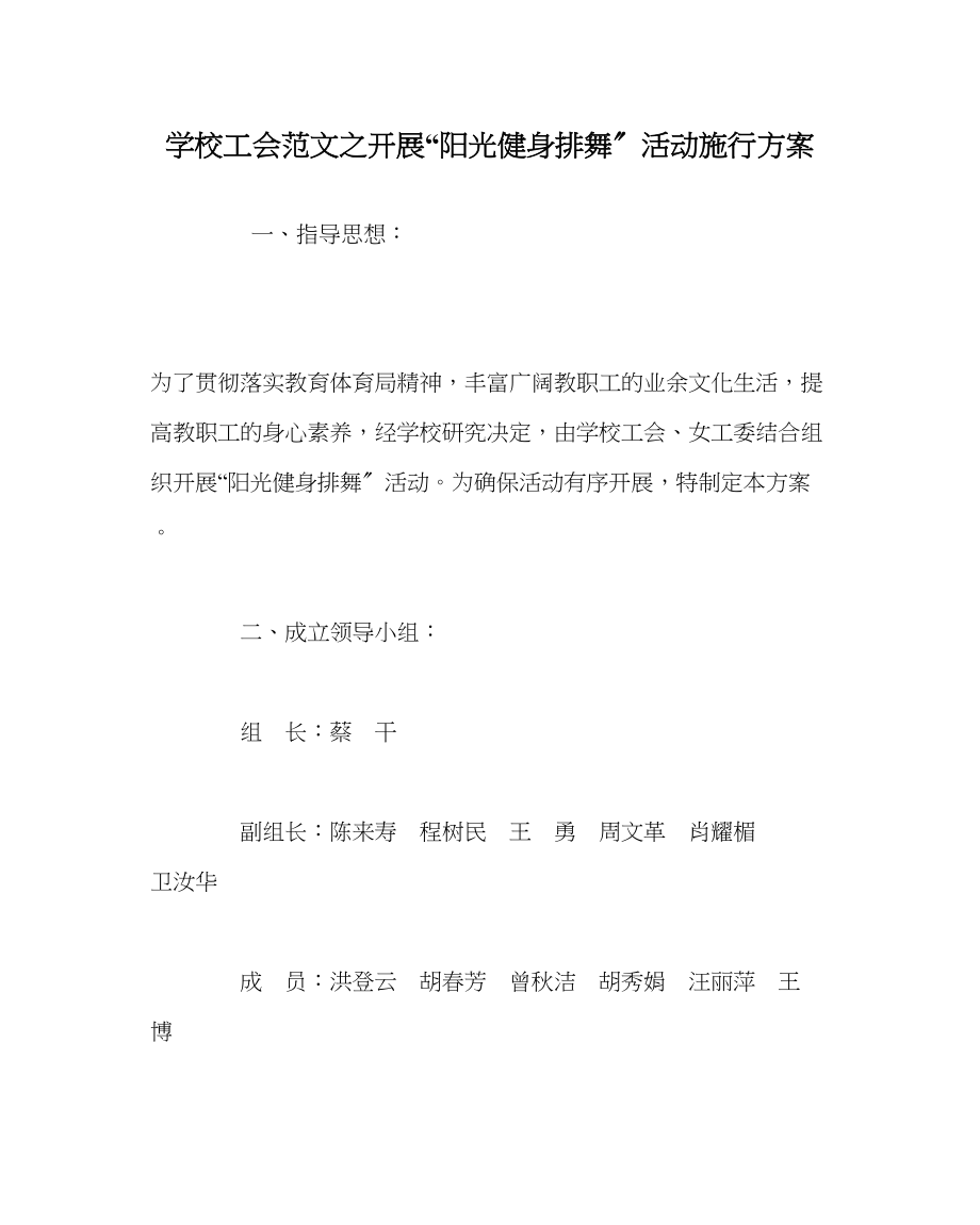 2023年学校工会范文开展阳光健身排舞活动实施方案.docx_第1页